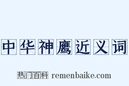 中华神鹰近义词是什么意思的图片